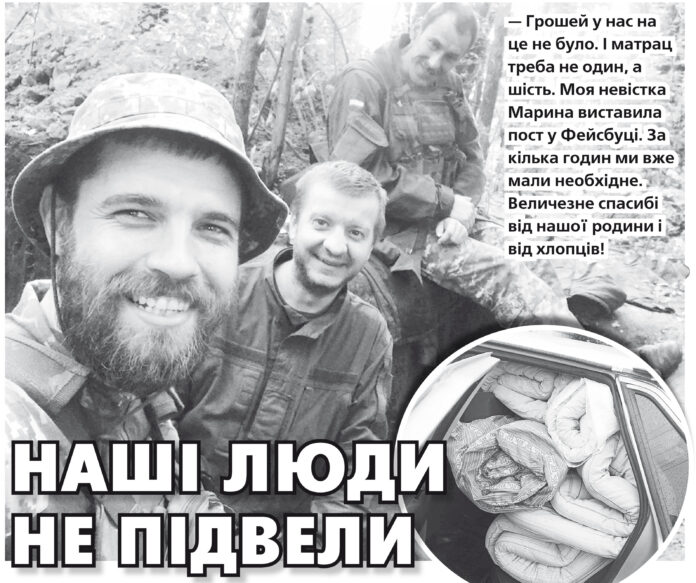— Грошей у нас на це не було. І матрац треба не один, а шість. Моя невістка Марина виставила пост у Фейсбуці. За кілька годин ми вже мали необхідне. Величезне спасибі від нашої родини і від хлопців!
